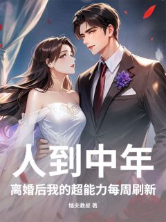 人到中年，离婚后我的超能力每周刷新