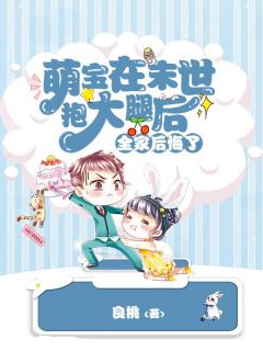 萌宝在末世抱大腿后，全家后悔了