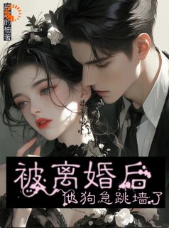 被离婚后，他狗急跳墙了