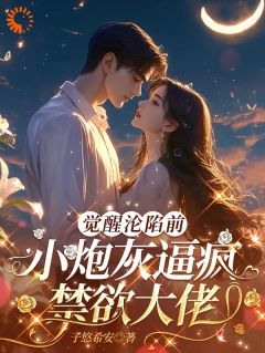 觉醒沦陷前，小炮灰逼疯禁欲大佬