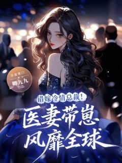 错嫁冷情总裁！医妻带崽风靡全球
