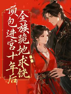 顶包进宫十年后全族跪地求饶