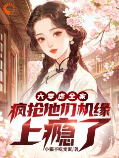 六十年代，全家好运全被我截胡