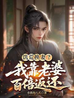 饥荒换妻？我靠老婆百倍返还