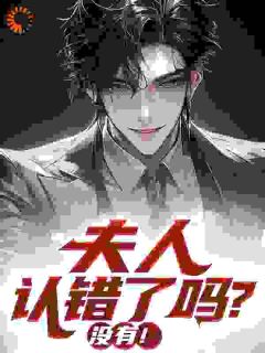 夫人认错了吗? 没有！