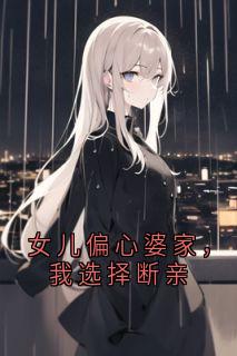 女儿偏心婆家，我选择断亲