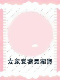 女友说我是舔狗