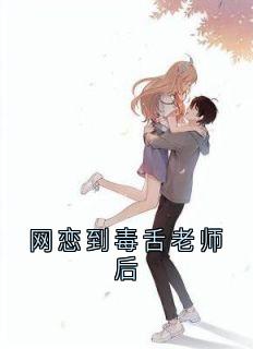 网恋到毒舌老师后