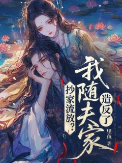 抄家流放？我随夫家造反了