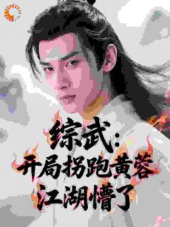 综武：开局拐跑黄蓉，江湖懵了