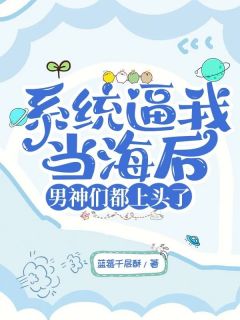 系统逼我当海后，男神们都上头了
