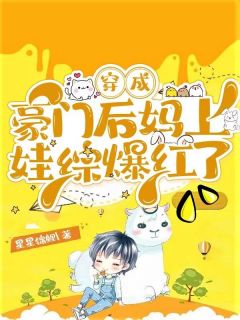 傅总不好了，您儿子在给夫人找下家