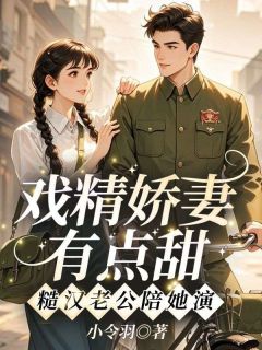 戏精娇妻有点甜，糙汉老公陪她演