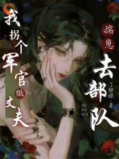 揣崽去部队，我拐个军官做丈夫