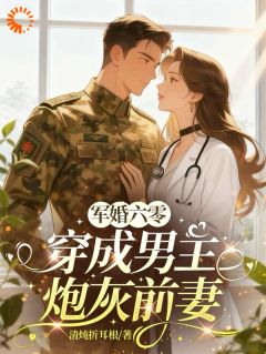 军婚六零，穿成男主炮灰前妻