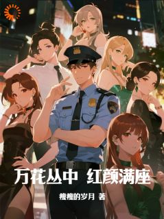 万花丛中，红颜满座