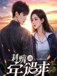 参加订婚宴，我成了新郎的女兄弟