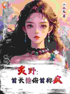 炙野：首长他俯首称疯