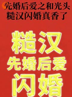 先婚后爱之和光头糙汉闪婚真香了