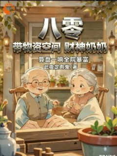 八零财神奶奶：算盘一响全院暴富