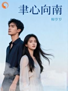 聿心向南