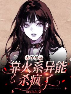 人在星际，靠火系异能杀疯了