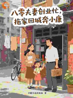八零夫妻创业忙，拖家回城奔小康