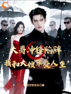 大哥冲锋陷阵，我和大嫂享受人生