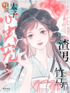 清冷太子他非要当我靠山