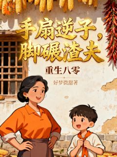 开局孙子被拐，我全力出击！