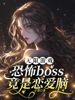 无限游戏：恐怖boss竟是恋爱脑