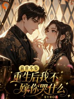 前世不娶，重生后我不嫁你哭什么