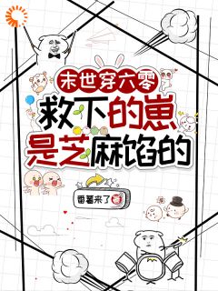 捡到萌宝后，我的幸福生活开始了