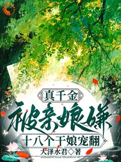 假千金想上位？干娘团：退退退！