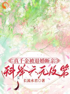 假千金还在内卷，我去考公了