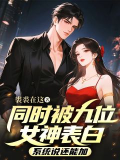 同时被九位女神表白，系统说还能加