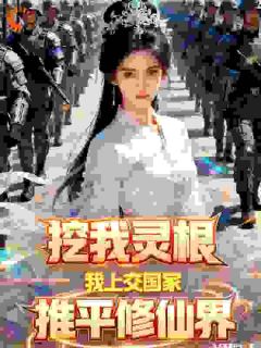 挖我灵根？我上交国家推平修仙界