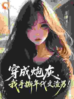 穿成炮灰，我手撕年代文渣男！