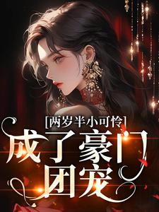 两岁半小可怜，成了豪门团宠