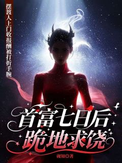 摆渡人上门收报酬被打折手腕，首富七日后跪地求饶