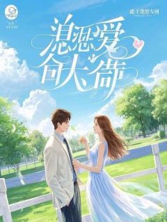 看穿爸妈爱我的假象后，我杀疯了