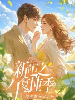 未婚夫为佣人害死我，我改嫁成他师娘后他哭什么