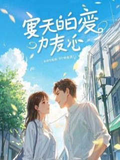 重生疯人院，我撕碎了疯批老公的剧本