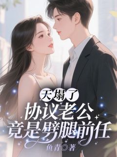 天塌了！协议老公竟是劈腿前任