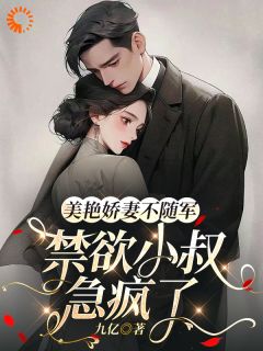 美艳娇妻不随军，禁欲小叔急疯了