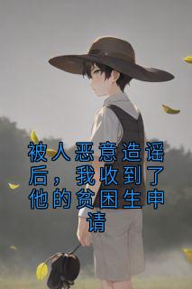 被人恶意造谣后，我收到了他的贫困生申请