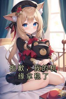 抱歉，我的机缘拿稳了