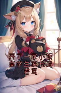 开了一家小饭桌学生家长追着骂