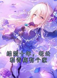 结婚十年，老公和青梅有个家