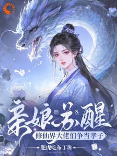 亲娘苏醒，修仙界大佬们争当孝子